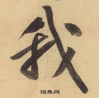 我字行书写法_我行书怎么写好看_我书法图片_词典网