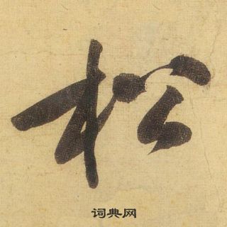 松行书书法字典