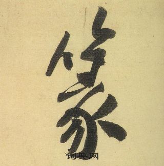 篆行書書法字典