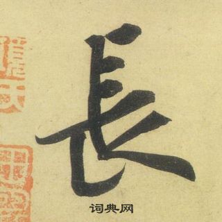 長行書書法字典