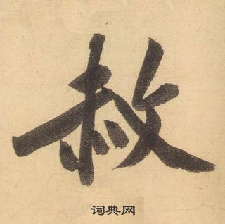 黄庭坚松风阁诗中赦的写法