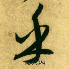 康里巎巎写的乎
