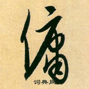 傭怎么写好看,傭书法图片