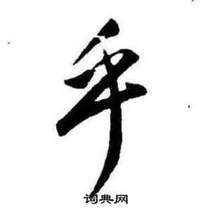 康熙在千字文中写的乎
