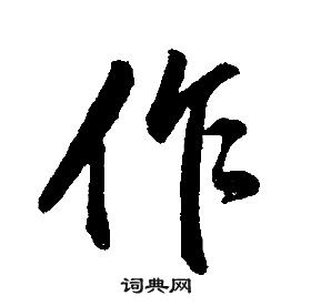 作行书怎么写好看作字的行书书法写法作毛笔行书书法欣赏