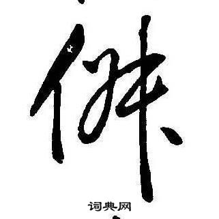 康熙写的俶 康熙千字文中俶的写法