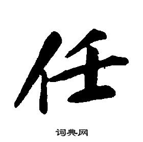 康熙写的行书矜字