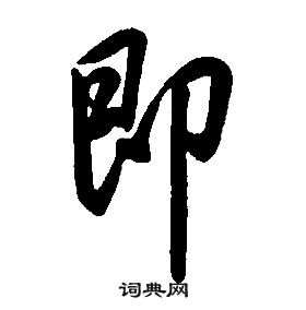 即字书法图片