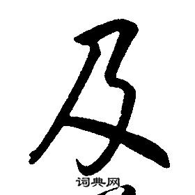 康熙寫的兩字_康熙兩字寫法_康熙兩書法圖片_詞典網