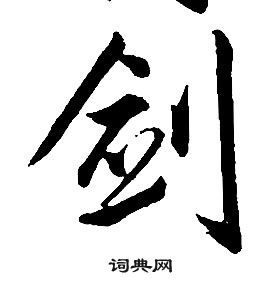 镰字行书图片