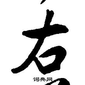 康熙写的右