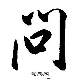 問行書書法字典