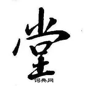 康熙写的堂 康熙千字文中堂的写法