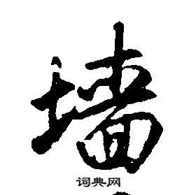 康熙千字文中墻的写法