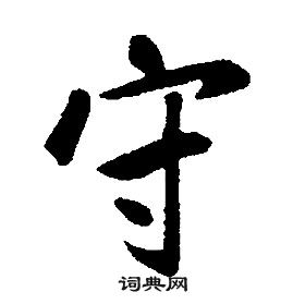 守字行书写法_守行书怎么写好看_守书法图片_词典网