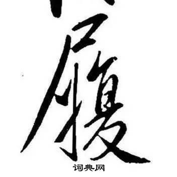 康熙千字文中履的写法