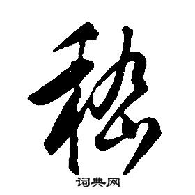 康熙千字文中嵇的写法