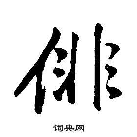 康熙写的徘 康熙千字文中徘的写法