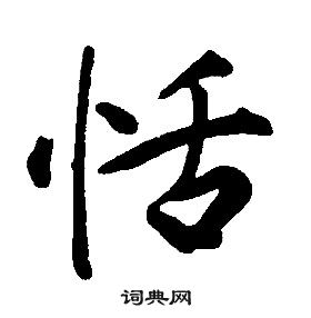 康熙寫的行書服字_康熙服字行書寫法_康熙服書法圖片_詞典網