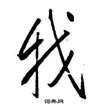 康熙写的我