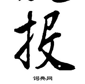 康熙写的投