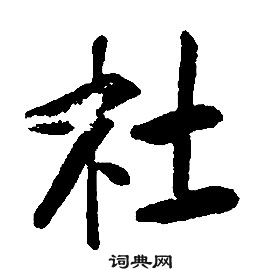 杜行书书法字典