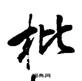 康熙写的枇 康熙千字文中枇的写法