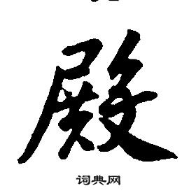 康熙行書書法欣賞_康熙行書字帖(第6頁) - 書法字典 - 詞典網