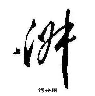 康熙千字文中淑的写法