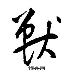 康熙写的獸