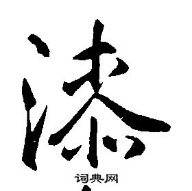 康熙写的漆