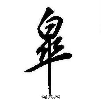 康熙千字文中皋的写法