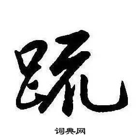 康熙千字文中疏的写法