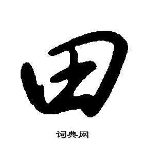 田字行书写法 田行书怎么写好看 田书法图片 词典网