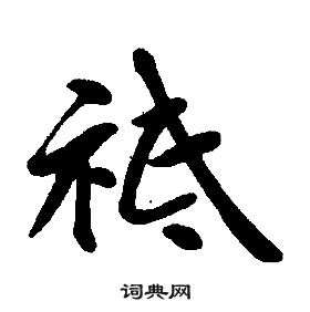 康熙寫的彩字_康熙彩字寫法_康熙彩書法圖片_詞典網