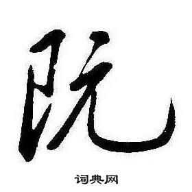 康熙千字文中阮的写法