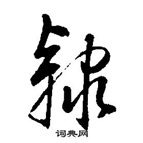 康熙写的隸 康熙千字文中隸的写法