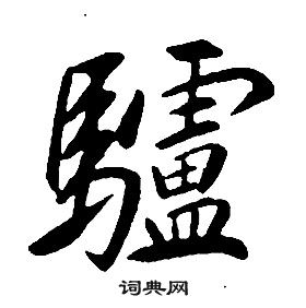 驴字行书图片