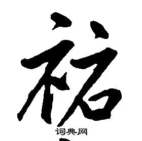 康熙写的祜 康熙千字文中祜的写法