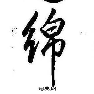 康熙千字文中綿的写法