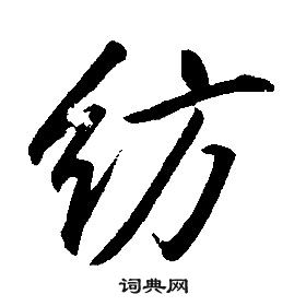 康熙写的紡