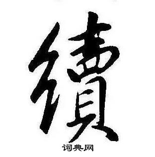 康熙千字文中續的写法