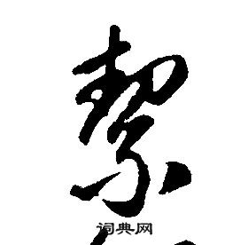 康熙千字文中絜的写法