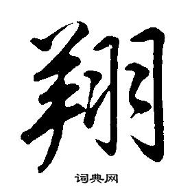 翔行書怎麼寫好看翔字的行書書法寫法翔毛筆行書書法欣賞