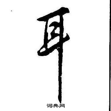 康熙在千字文中写的耳