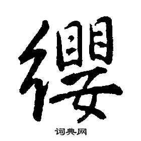 康熙寫的寂字_康熙寂字寫法_康熙寂書法圖片_詞典網