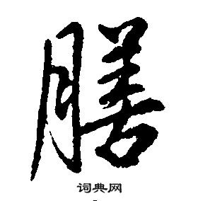 康熙寫的行書周字_康熙周字行書寫法_康熙周書法圖片_詞典網