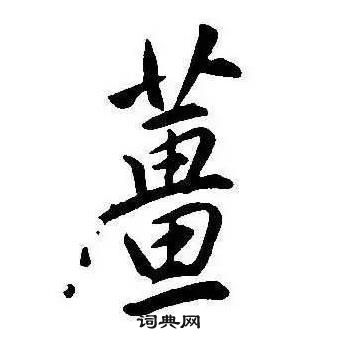 康熙写的薑 康熙千字文中薑的写法