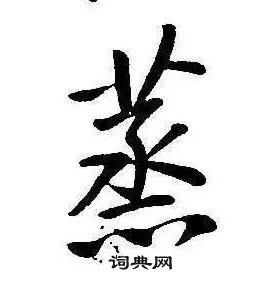 康熙千字文中蒸的写法