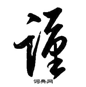 謹行書書法字典